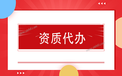 資質代辦 建筑資質代辦理