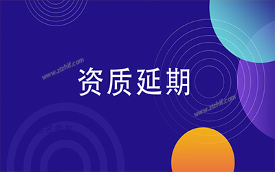 資質延期 辦理資質延期