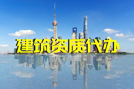 上海建筑資質辦理誠信經營 上海建筑資質辦理誠信經營