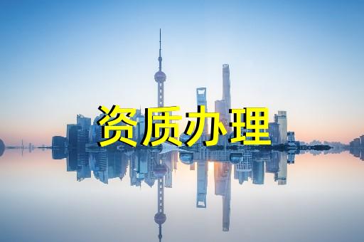 上海松江建筑一級資質辦理 上海松江建筑一級資質辦理