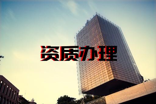 上海辦理建筑施工資質 上海辦理建筑施工資質