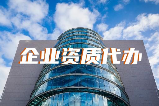 上海普陀建筑施工資質(zhì)辦理 上海普陀建筑施工資質(zhì)辦理