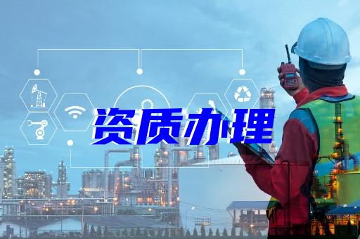 上海建筑資質注銷怎么辦理 上海建筑資質注銷怎么辦理