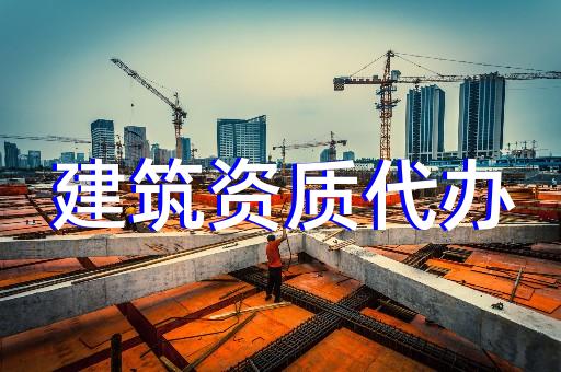 上海徐匯水利建筑資質辦理 上海徐匯水利建筑資質辦理