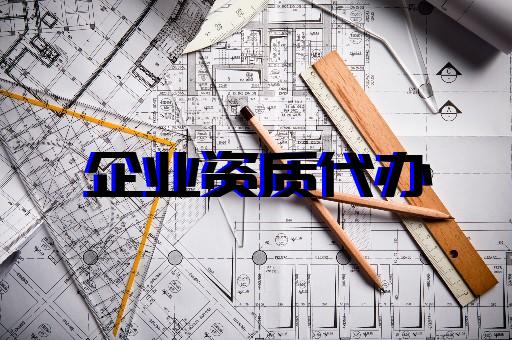 上海建筑資質代辦流程 上海建筑資質代辦流程