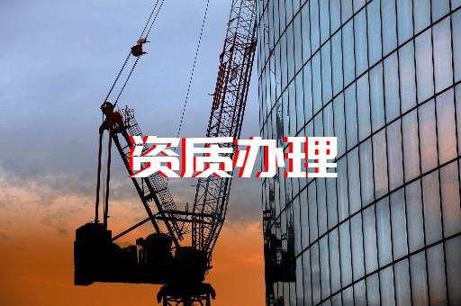 上海建筑工程資質延期辦理 上海建筑工程資質延期辦理
