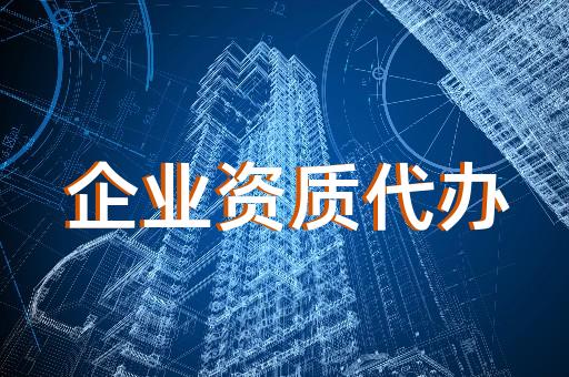 上海建筑企業(yè)資質(zhì)增項(xiàng)辦理時(shí)間 上海建筑企業(yè)資質(zhì)增項(xiàng)辦理時(shí)間